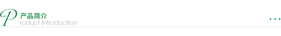 產(chǎn)品簡(jiǎn)介